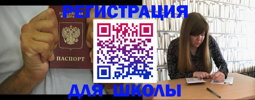 прописка для школы в России